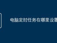 电脑定时任务在哪里设置-路由网