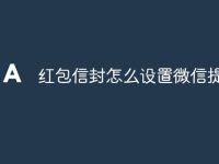 红包信封怎么设置微信提醒-路由网