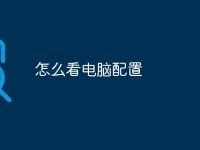 怎么看电脑配置-路由网