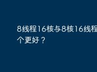 8线程16核与8核16线程，哪个更好？-路由网