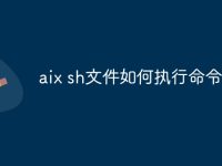 aix sh文件如何执行命令-路由网