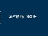 如何修复u盘数据-路由网
