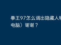 拳王97怎么调出隐藏人物(在电脑)谢谢?-路由网