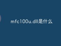 mfc100u.dll是什么-路由网