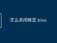 怎么关闭核显 bios-路由网