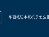 华硕笔记本死机了怎么重启-路由网