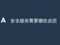 安全服务需要哪些资质-路由网