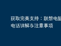 获取完美支持：联想电脑服务电话详解与注意事项-路由网