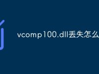 vcomp100.dll丢失怎么办-路由网