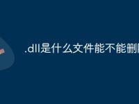 .dll是什么文件能不能删除-路由网
