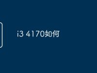 i3 4170如何-路由网