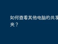 如何查看其他电脑的共享文件夹?-路由网