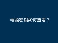 电脑密钥如何查看？-路由网