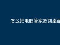 怎么把电脑管家放到桌面上?-路由网