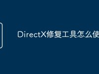 DirectX修复工具怎么使用-路由网