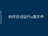 如何自动运行u盘文件-路由网