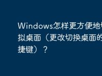 Windows怎样更方便地切换虚拟桌面（更改切换桌面的快捷键）？-路由网