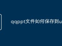 qqppt文件如何保存到u盘-路由网