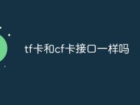 tf卡和cf卡接口一样吗-路由网