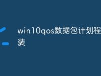 win10qos数据包计划程序安装-路由网