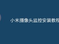 小米摄像头监控安装教程-路由网