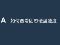 如何查看固态硬盘速度-路由网