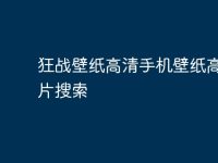 狂战壁纸高清手机壁纸高清图片搜索-路由网