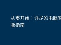 从零开始:详尽的电脑安装步骤指南-路由网