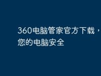 360电脑管家官方下载,保护您的电脑安全-路由网