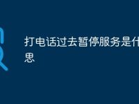 打电话过去暂停服务是什么意思-路由网