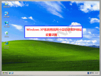 Windows XP系统有线网卡自动获取IP地址设置-路由网