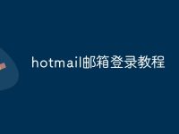 hotmail邮箱登录教程-路由网