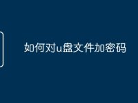 如何对u盘文件加密码-路由网