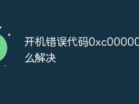 开机错误代码0xc0000001怎么解决-路由网
