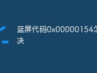 蓝屏代码0x00000154怎么解决-路由网