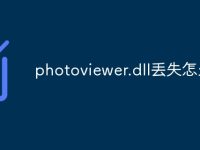photoviewer.dll丢失怎么办-路由网
