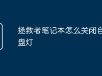 拯救者笔记本怎么关闭自带键盘灯-路由网