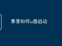 惠普如何u盘启动-路由网