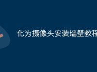 化为摄像头安装墙壁教程-路由网