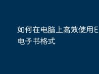 如何在电脑上高效使用EPUB电子书格式-路由网