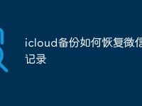 icloud备份如何恢复微信聊天记录-路由网