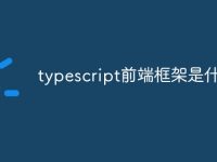 typescript前端框架是什么-路由网