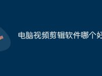 电脑视频剪辑软件哪个好-路由网