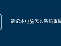 笔记本电脑怎么系统重装-路由网