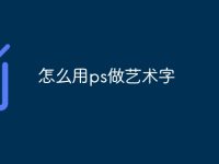 怎么用ps做艺术字-路由网