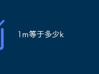 1m等于多少k-路由网