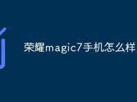 荣耀magic7手机怎么样-路由网