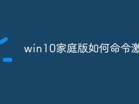 win10家庭版如何命令激活-路由网