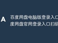 百度网盘电脑版登录入口 百度网盘官网登录入口扫码登录-路由网
