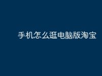 手机怎么逛电脑版淘宝-路由网
